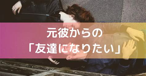 元 彼 友達 に なりたい と 言 われ た|元彼から友達になりたいと言われました。 .